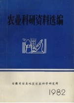 农业科研资料选编 1982