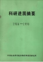 科研进展摘要 1986-1990