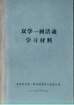 双学一树活动学习材料