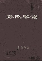 孙氏家谱 1998