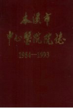 本溪市中心医院志 1954-1993