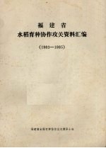 福建省水稻育种协作攻关资料汇编 1983-1985