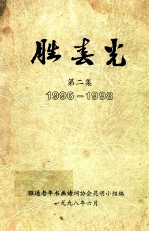 胜春光 第2集 1996-1998