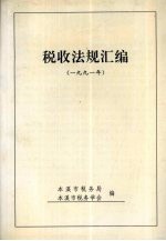 税收法规汇编 1991年