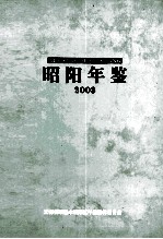 昭阳年鉴 2003