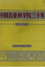 中国农业科学院三十年 1957-1987