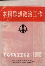 本钢思想政治工作 1990年