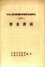 中华人民共和国村民委员会组织法（试行）普及讲话