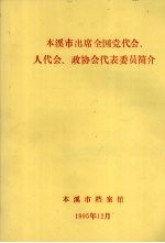 本溪市出席全国党代会、人代会、政协会代表委员会简介