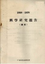 1958-1978科学研究报告（摘要）