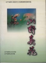 山野春花：辽宁省第三届农村小戏调演获奖剧目选