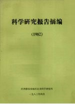 科学研究报告摘编 1982