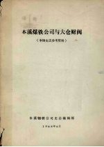 本溪煤铁公司与大仓财阀 本钢史志参考资料