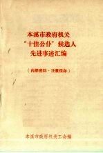 本溪市政府机关“十佳公仆”候选人先进事迹汇编