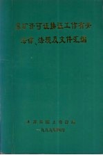 采矿许可证换证工作有关法律、法规及文件汇编