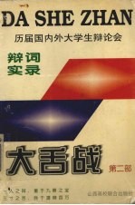 大舌战 历届国内外大学生辩论会辩词实录