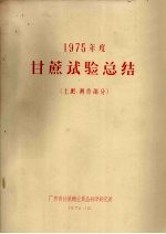 1975年度甘蔗试验总结 土肥、耕作部分