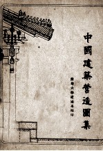 中国建筑营造图集