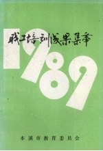 职工培训成果集萃 1989年