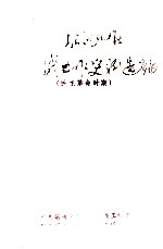 昭通地区统战工作史料选编 民主革命时期