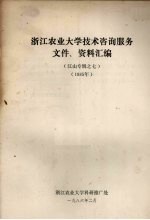 江山专辑之七 浙江农业大学技术咨询服务文件、资料汇编 （1985年）