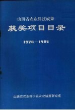 山西省农业科技成果获奖项目目录 1978-1982