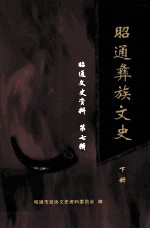 昭通彝族文史 昭通文史资料 第7辑