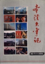 本溪大事记 1927-1985