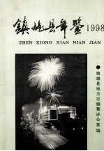 镇雄县年鉴 1998