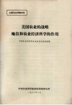 出国农业考察材料 美国农业的战略地位和农业经济科学的作用