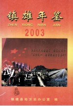 镇雄年鉴 2003