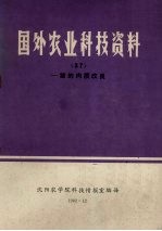 国外农业科技资料 37 猪的肉质改良