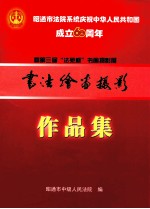 昭通市法院系统庆祝中华人民共和国成立60周年暨第三届“法苑杯”书画摄影展书法绘画摄影作品集