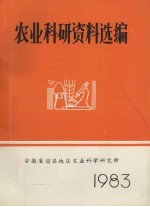 农业科研资料选编 1983