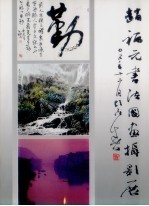 赵福元书法国画摄影展