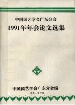 中国园艺学会广东分会 1991年年会论文选集