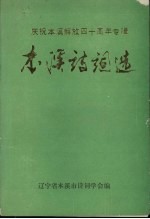 本溪诗词选：庆祝本溪解放四十周年专辑