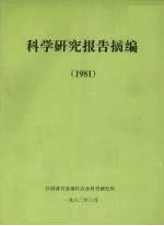 科学研究报告摘编 1981