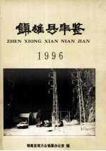 镇雄县年鉴 1996