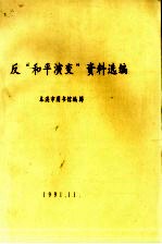 反“和平演变”资料选编