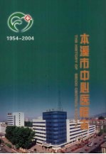 本溪市中心医院志 1954-2004