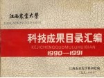 江西农业大学科技成果目录汇编 1990-1991