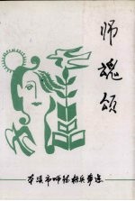 师魂颂