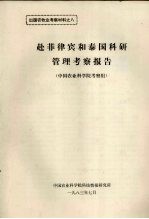 出国农牧业考察材料之八 赴菲律宾和泰国科研管理考察报告 （中国农业科学院考察组）