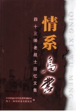 情系乌蒙 四十三师老战士回忆文集