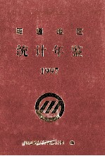 昭通地区统计年鉴 1997