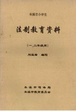 法制教育资料 本溪市小学生 一、二年级