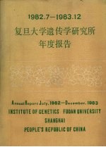 1982.7-1983.12复旦大学遗传学研究所年度报告