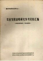 垦区科技服务资料之一 农业发展战略研究参考资料汇编