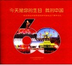 今天是你的生日 我的中国：本溪市社会各界庆祝新中国成立60周年巡礼